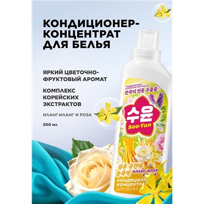 Кондиционер-концентрат для белья «Иланг-иланг и роза» Soo-Yun