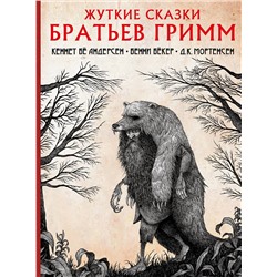 384826 АСТ Кеннет Бё Андерсен, Бенни Бёкер, К. Мортенсен "Жуткие сказки братьев Гримм с иллюстрациями Д.К. Мортенсена"