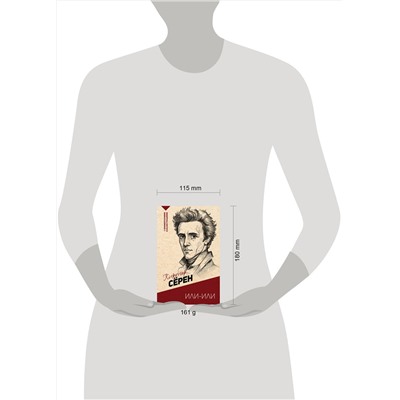 АСТ Кьеркегор Сёрен "Или-или"