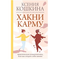 АСТ Кошкина К.А., Никонов А.П. "Хакни Карму: практическая психогенетика, или как создать себя заново"