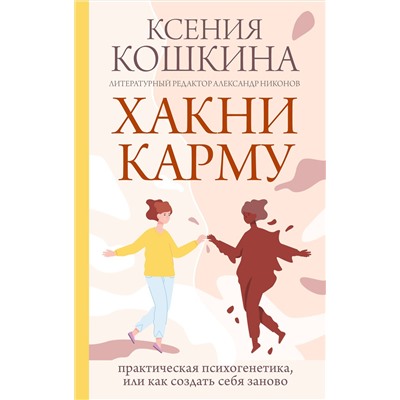 АСТ Кошкина К.А., Никонов А.П. "Хакни Карму: практическая психогенетика, или как создать себя заново"