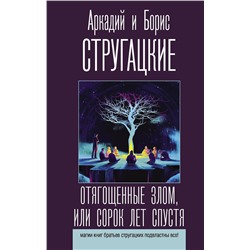 373919 АСТ Аркадий и Борис Стругацкие "Отягощенные злом, или Сорок лет спустя"