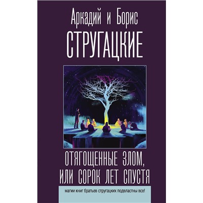 373919 АСТ Аркадий и Борис Стругацкие "Отягощенные злом, или Сорок лет спустя"