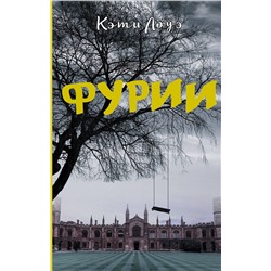 АСТ Кэти Лоуэ "Фурии"