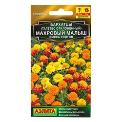 Семена цветов Бархатцы Махровый малыш отклоненные, смесь сортов  Золотая серия, Ц/П,0,1 г