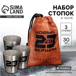 Подарочный набор стопок в чехле «Новых вершин. 23 февраля», 3 шт х 30 мл