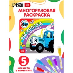 Многоразовая раскраска «Синий трактор едет к нам», 12 стр., 16×16 см, Синий трактор