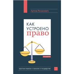 Эксмо Артем Русакович "Как устроено право: простым языком о законах и государстве, 2-е издание"