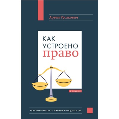Эксмо Артем Русакович "Как устроено право: простым языком о законах и государстве, 2-е издание"