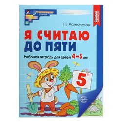 Рабочая тетрадь «Я считаю до пяти», для детей 4-5 лет, цветная, новая обложка