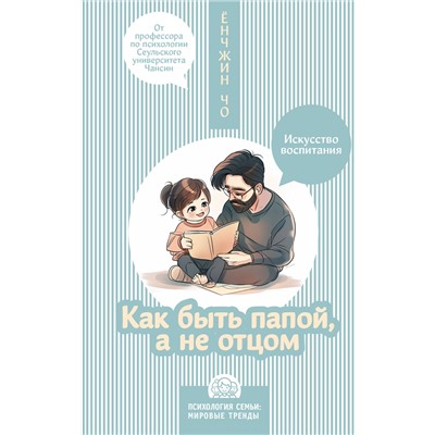 АСТ Ёнчжин Чо "Как быть папой, а не отцом. Искусство воспитания"