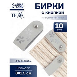 Бирка с кнопкой «Цветок» TEIRA, с тиснением, 8×1.5 см, 10 шт., серая