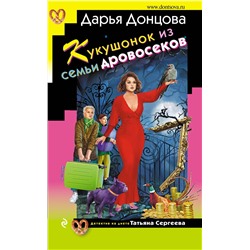Эксмо Дарья Донцова "Кукушонок из семьи дровосеков"