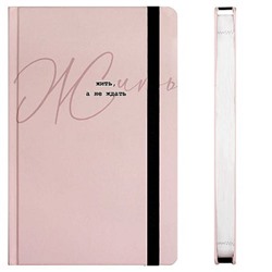 Ежедневник недатированный А5 192 стр. 71543 "ЖИТЬ, А НЕ ЖДАТЬ" клетка, на резинке Феникс