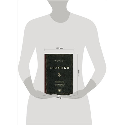 Эксмо Петр Федоров "Соловки. Внутренний уклад и внешняя жизнь Соловецкого монастыря"