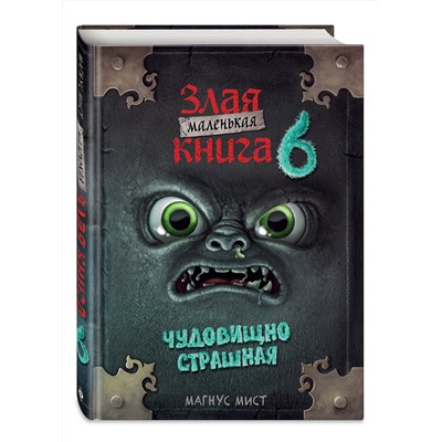 Эксмо Магнус Мист "Маленькая злая книга 6"