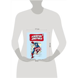 Эксмо Стэн Ли "Классика Marvel. Капитан Америка"