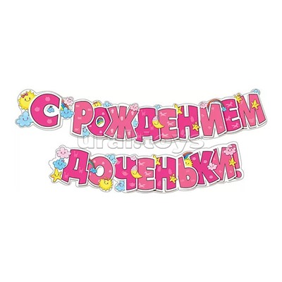 Гирлянда "С рождением доченьки!"