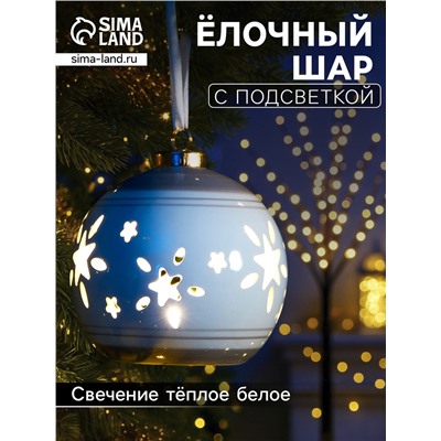 Ёлочный шар с подсветкой «Звёзды беж», 10×8.8×8.8 см, 1 LED, керамика, от батареек LR44×3, керамика, свечение тёплое белое