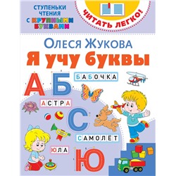 АСТ Олеся Жукова "Я учу буквы"