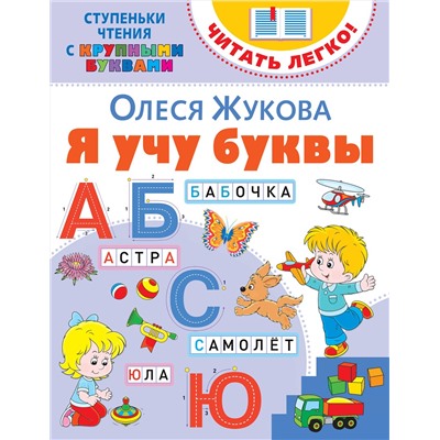 АСТ Олеся Жукова "Я учу буквы"