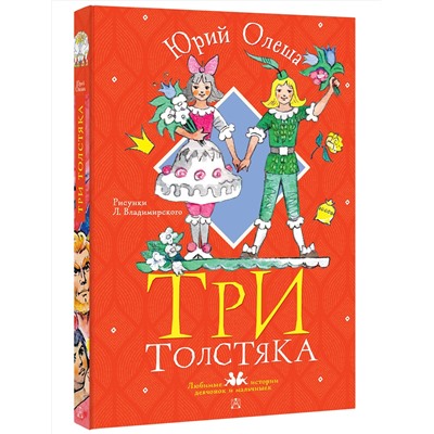АСТ Олеша Юрий "Три толстяка. Рисунки Л. Владимирского"