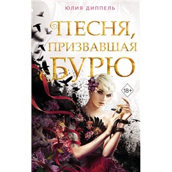 Эксмо Юлия Диппель "Песня, призвавшая бурю (#1)"