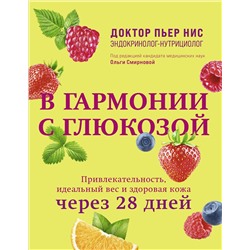 Эксмо Пьер Нис "В гармонии с глюкозой. Привлекательность, идеальный вес и здоровая кожа через 28 дней"