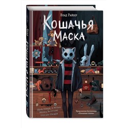 Эксмо Влад Райбер "Кошачья маска"
