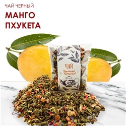 Чай зеленый Манго Пхукета 50 гр.