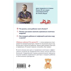Эксмо Роман Шиян "Рота вирусов и батальон бактерий. Книга о детских инфекциях (мягкая обложка)"