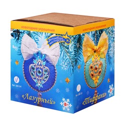 Набор для творчества новогодний шар "Лазурный"