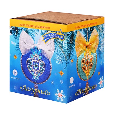 Набор для творчества новогодний шар "Лазурный"