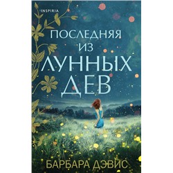 Эксмо Барбара Дэвис "Последняя из Лунных Дев"
