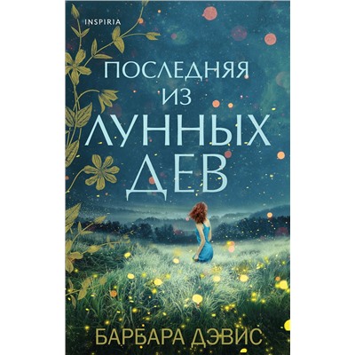 Эксмо Барбара Дэвис "Последняя из Лунных Дев"