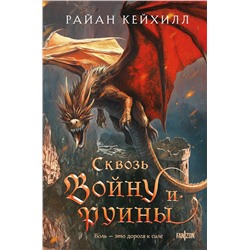 Эксмо Райан Кейхилл "Сквозь войну и руины"