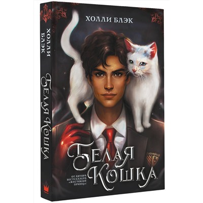 АСТ Холли Блэк "Белая кошка"