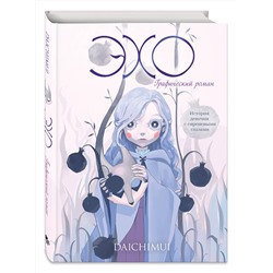 Эксмо Daichimui "Эхо"