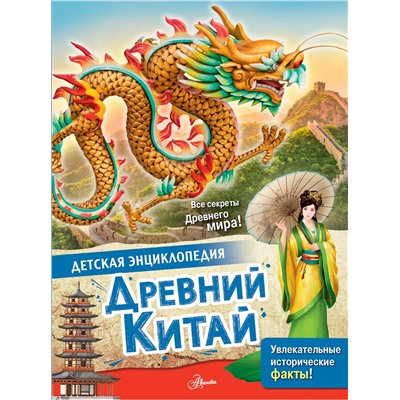 АСТ Витолдер М. "Древний Китай"