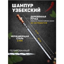 Шампур узбекский с деревянной ручкой, рабочая длина - 40 см, ширина - 14 мм, толщина - 2.5 мм