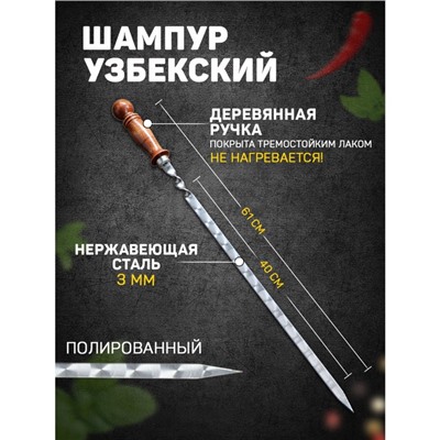 Шампур узбекский с деревянной ручкой, рабочая длина - 40 см, ширина - 14 мм, толщина - 2.5 мм