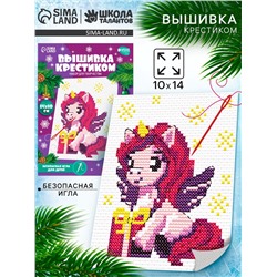 Вышивка крестиком для детей «Единорожка с подарком», набор для творчества, 14×10 см