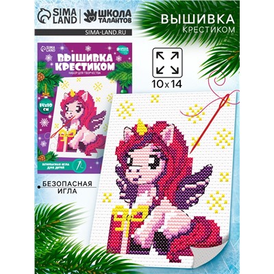 Вышивка крестиком для детей «Единорожка с подарком», набор для творчества, 14×10 см