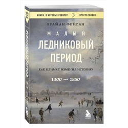 Эксмо Брайан Фейган "Малый ледниковый период: Как климат изменил историю, 1300–1850"