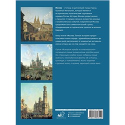 АСТ Баганова Мария "Москва. Полная история города (цвет)"