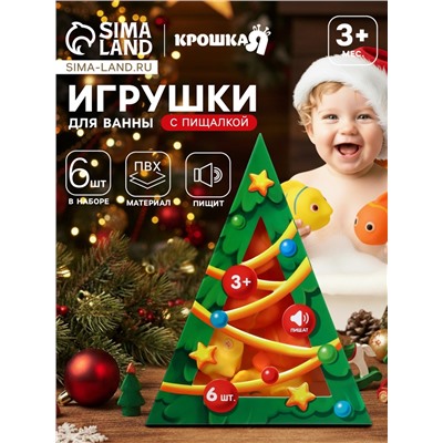 Новогодний набор резиновых игрушек для ванны, 6 шт., с пищалкой, Крошка Я
