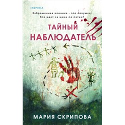 Эксмо Мария Скрипова "Тайный наблюдатель"
