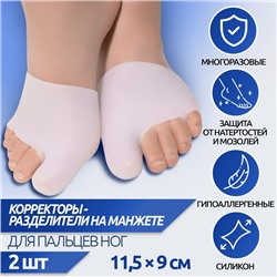 Корректоры-разделители для пальцев ног, на манжете, с защитой большого пальца, силиконовые, 11,5 × 9 см, пара, цвет белый