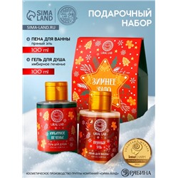Подарочный набор новогодний женский «Зимнее чудо»: гель для душа и пена для ванны, 2×100 мл, URAL LAB