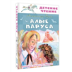 АСТ Грин А.С. "Алые паруса"